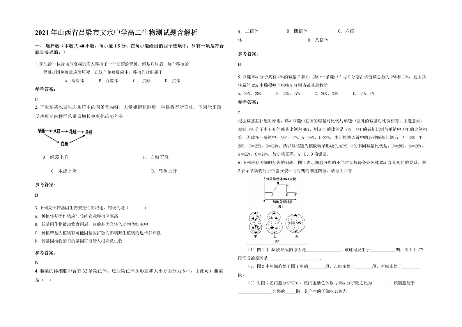 2021年山西省吕梁市文水中学高二生物测试题含解析