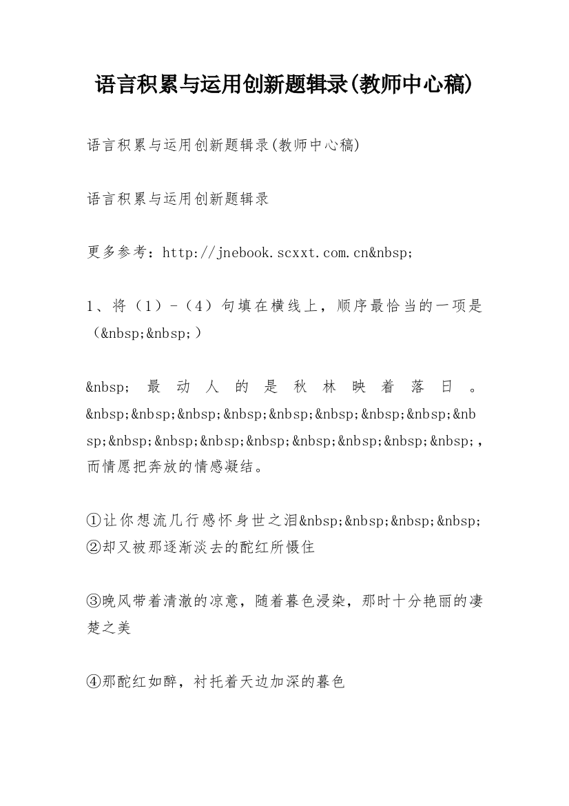 语言积累与运用创新题辑录(教师中心稿)