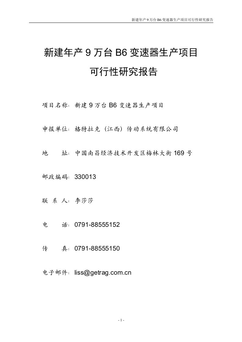 新建年产9万台B6变速器生产项目可行性研究报告修改