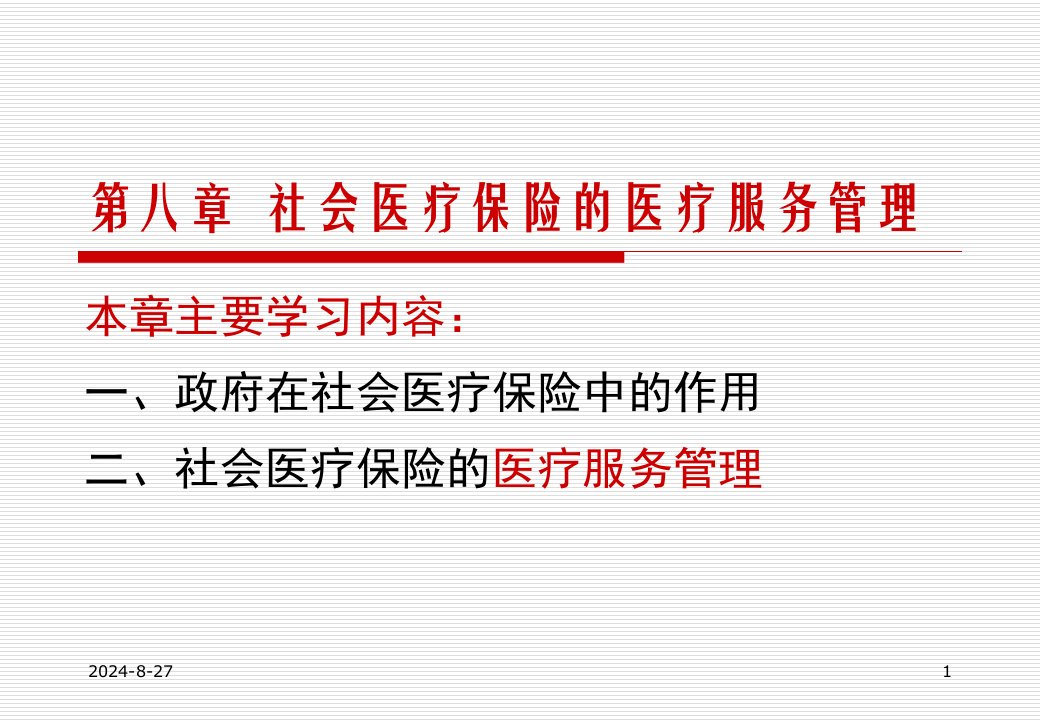 第八社会医疗保险的医疗服务管理ppt课件