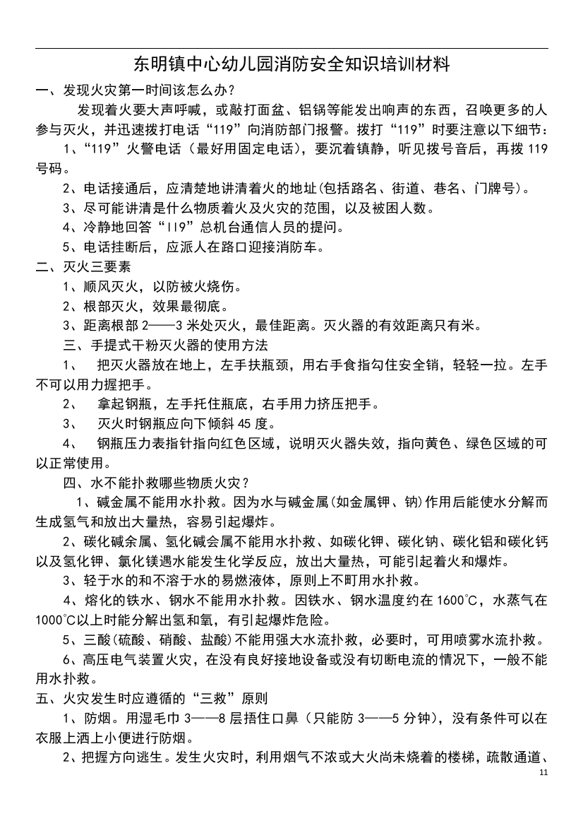 东明镇中心幼儿园消防安全知识教育材料