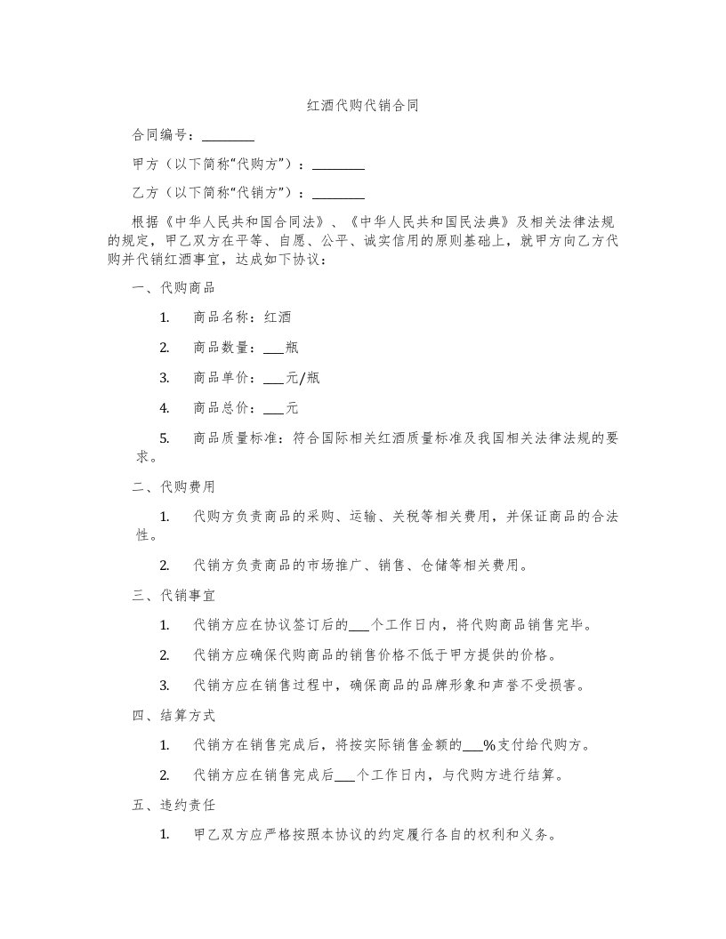 红酒代购代销合同