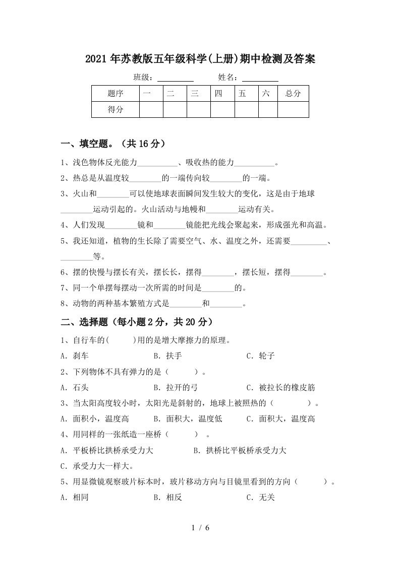 2021年苏教版五年级科学上册期中检测及答案