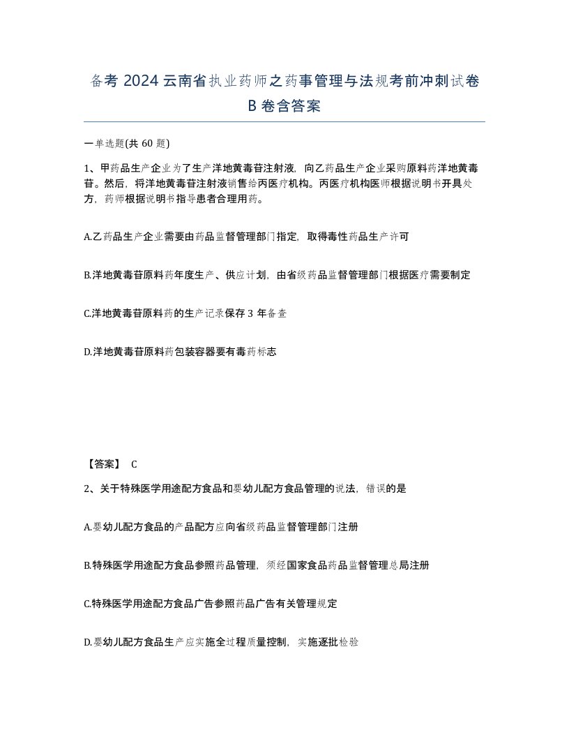 备考2024云南省执业药师之药事管理与法规考前冲刺试卷B卷含答案