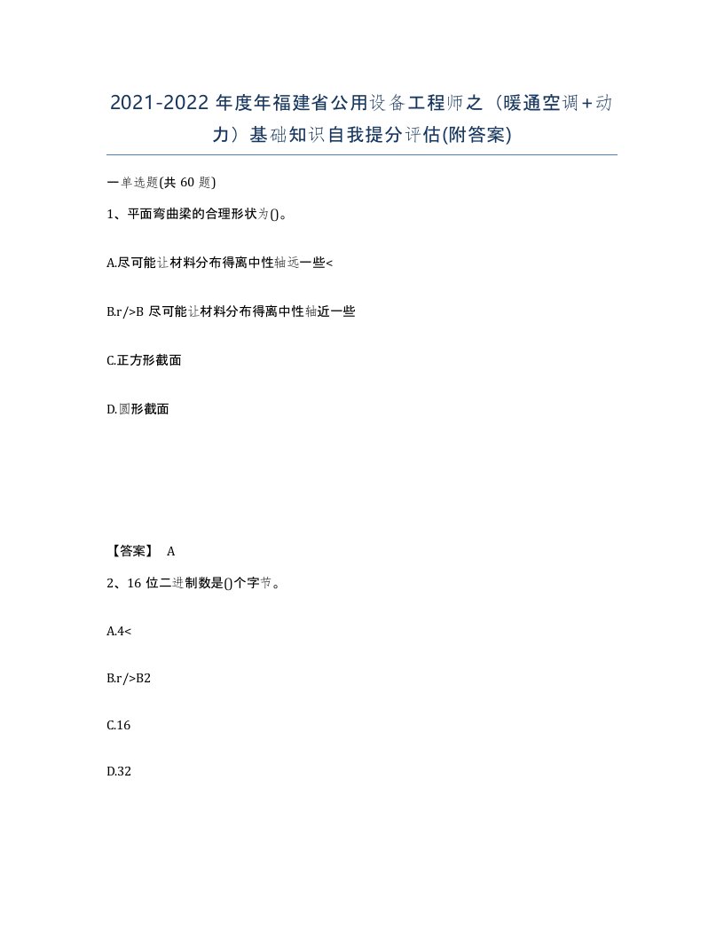 2021-2022年度年福建省公用设备工程师之暖通空调动力基础知识自我提分评估附答案