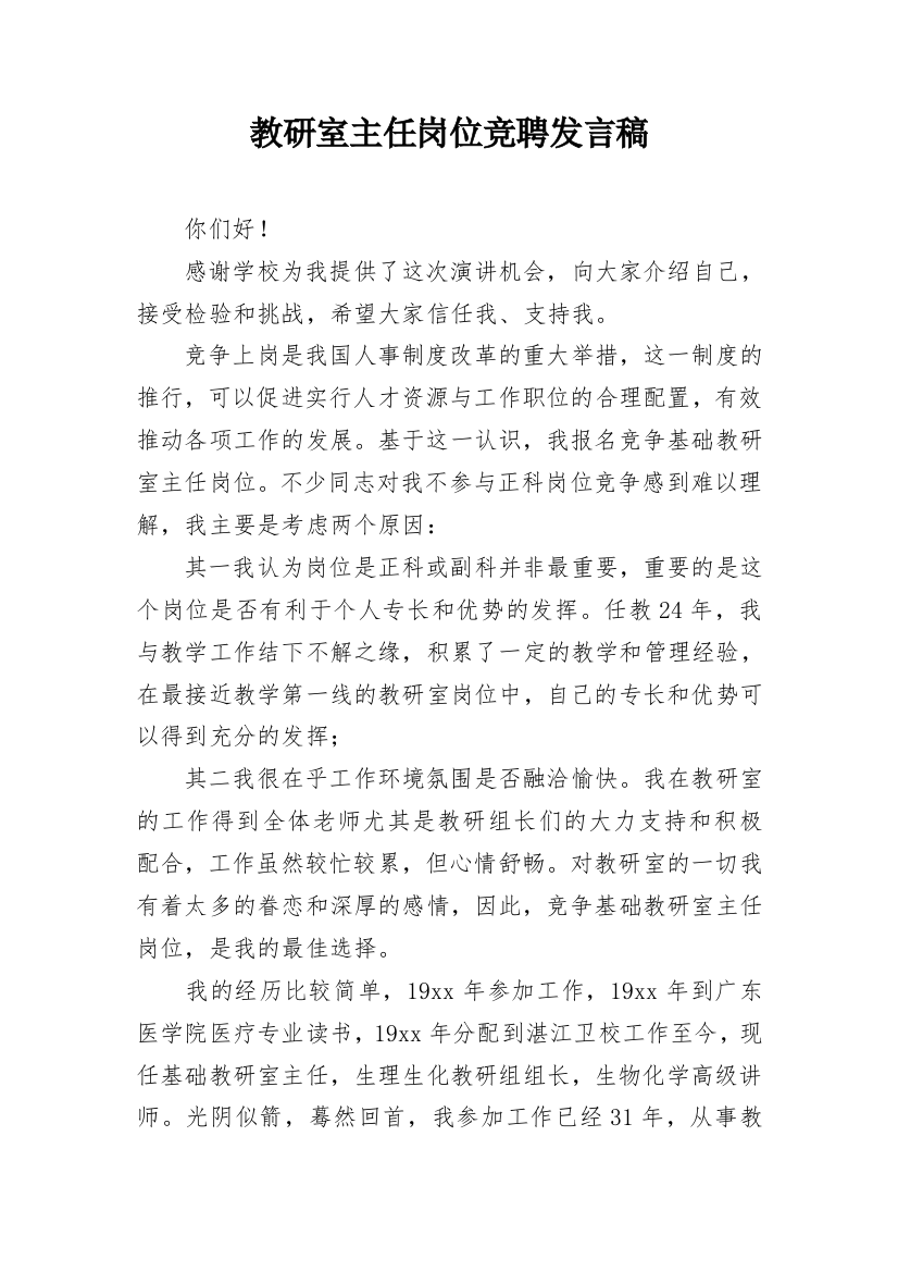 教研室主任岗位竞聘发言稿