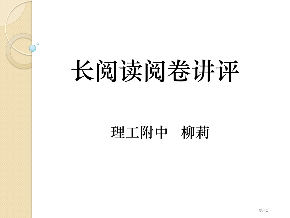 白老师工作室海淀一模长阅读讲评省公共课一等奖全国赛课获奖课件