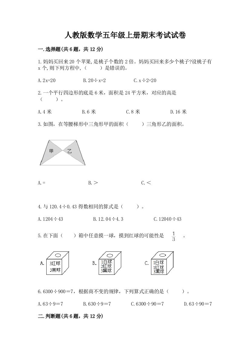 人教版数学五年级上册期末考试试卷(必刷)word版