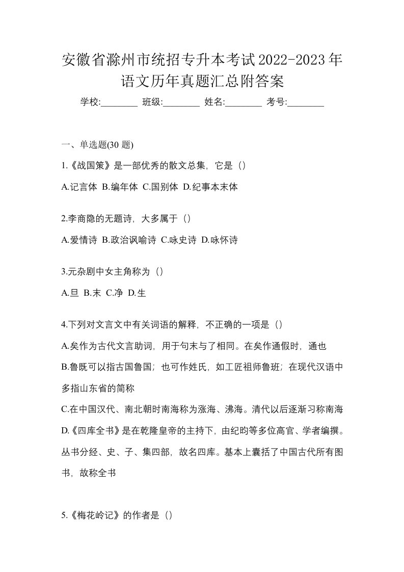 安徽省滁州市统招专升本考试2022-2023年语文历年真题汇总附答案