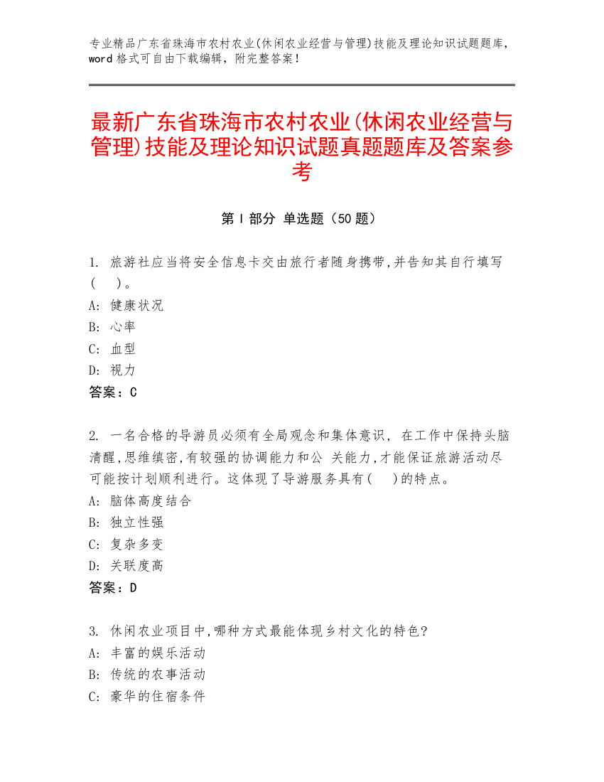 最新广东省珠海市农村农业(休闲农业经营与管理)技能及理论知识试题真题题库及答案参考