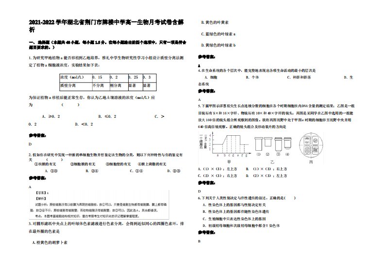 2021-2022学年湖北省荆门市牌楼中学高一生物月考试卷含解析