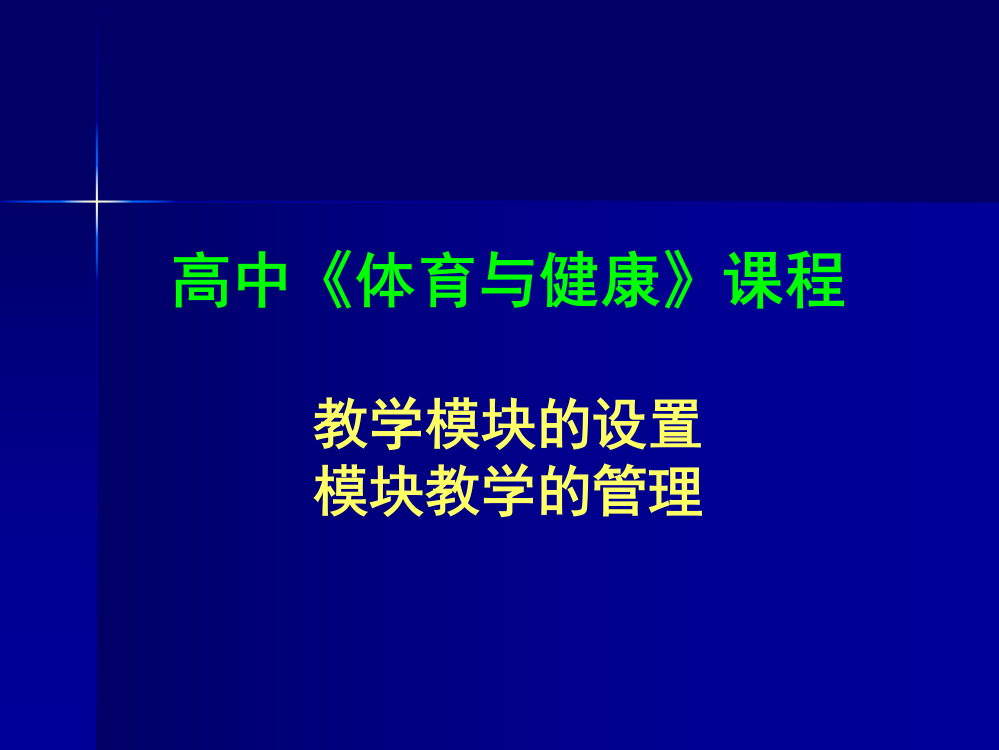 教学模块的设置与管理