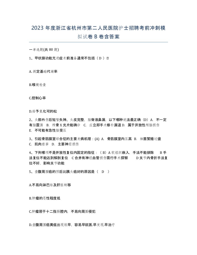 2023年度浙江省杭州市第二人民医院护士招聘考前冲刺模拟试卷B卷含答案