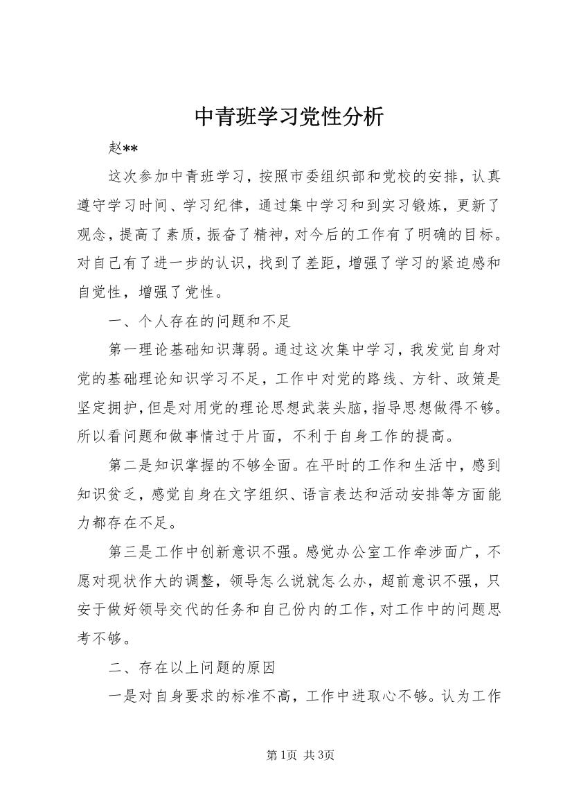 中青班学习党性分析