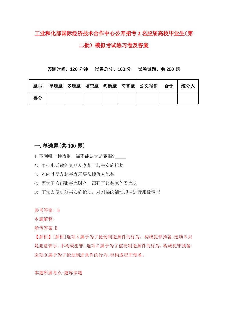 工业和化部国际经济技术合作中心公开招考2名应届高校毕业生第二批模拟考试练习卷及答案3