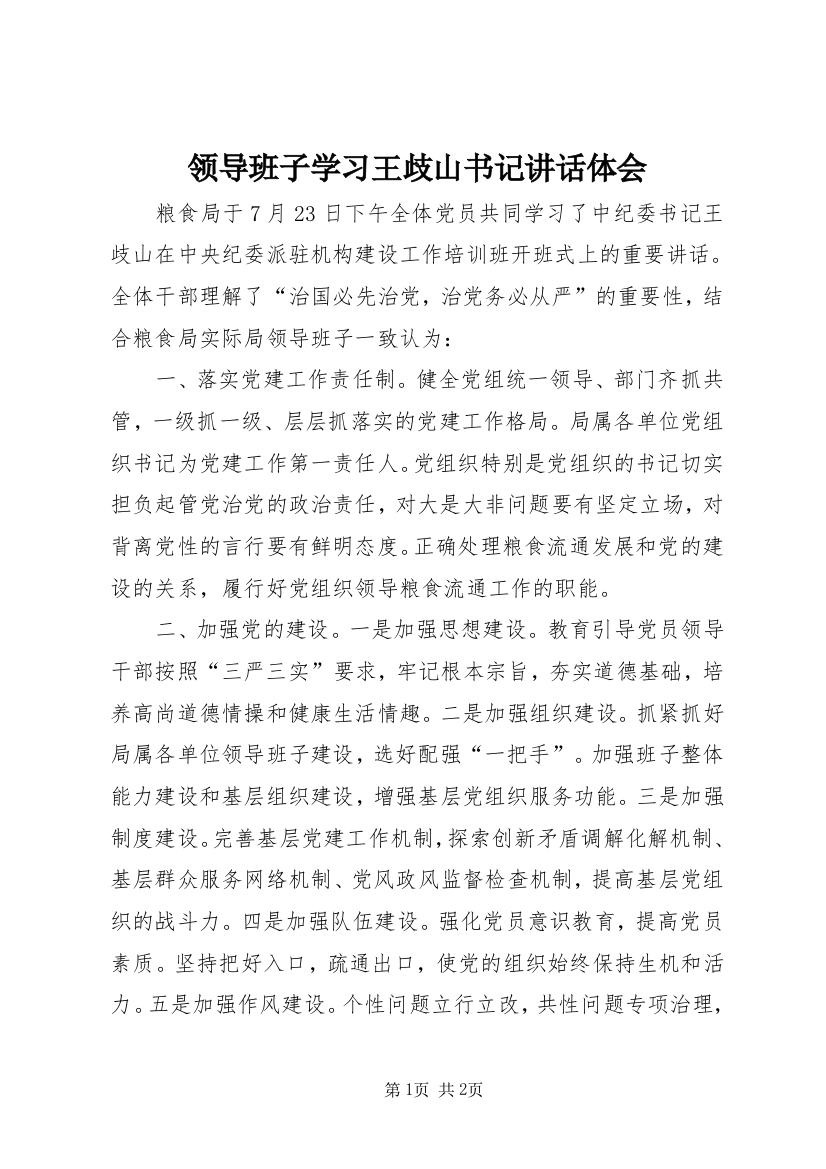 领导班子学习王歧山书记讲话体会