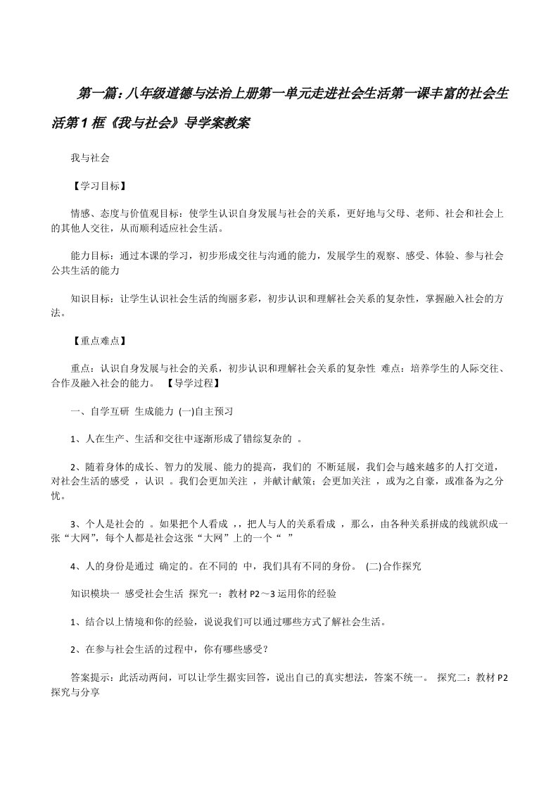 八年级道德与法治上册第一单元走进社会生活第一课丰富的社会生活第1框《我与社会》导学案教案[修改版]