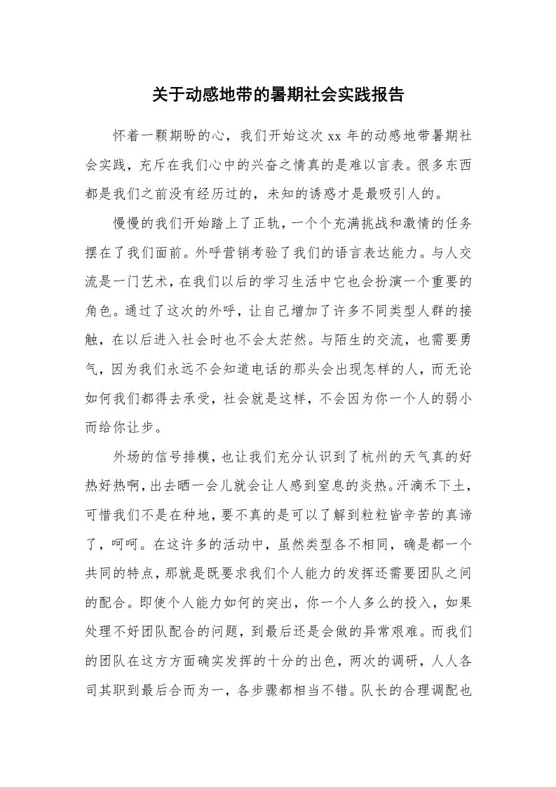 关于动感地带的暑期社会实践报告