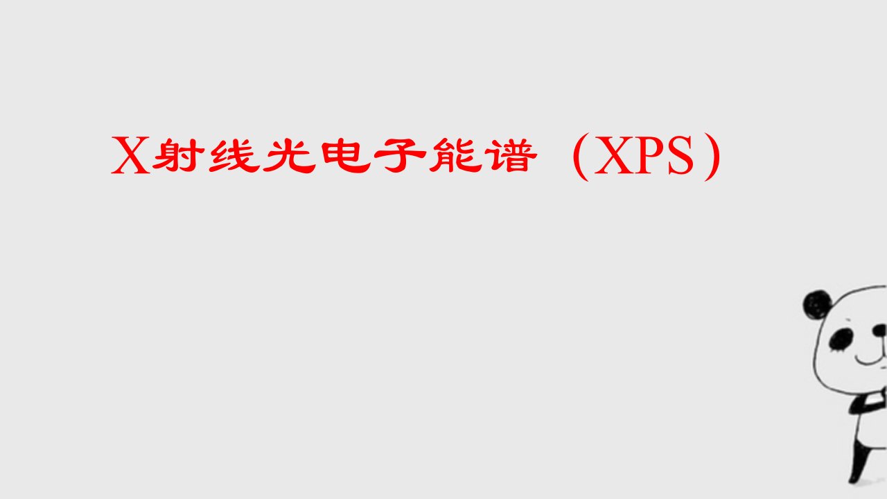 X射线光电子能谱XPS原理