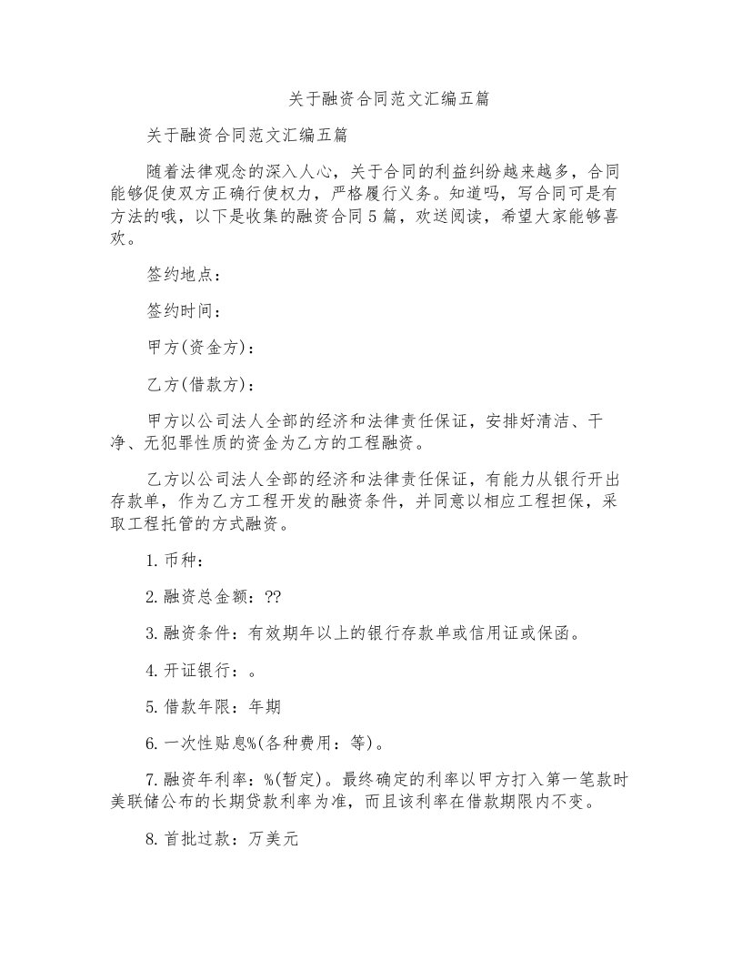 关于融资合同范文汇编五篇