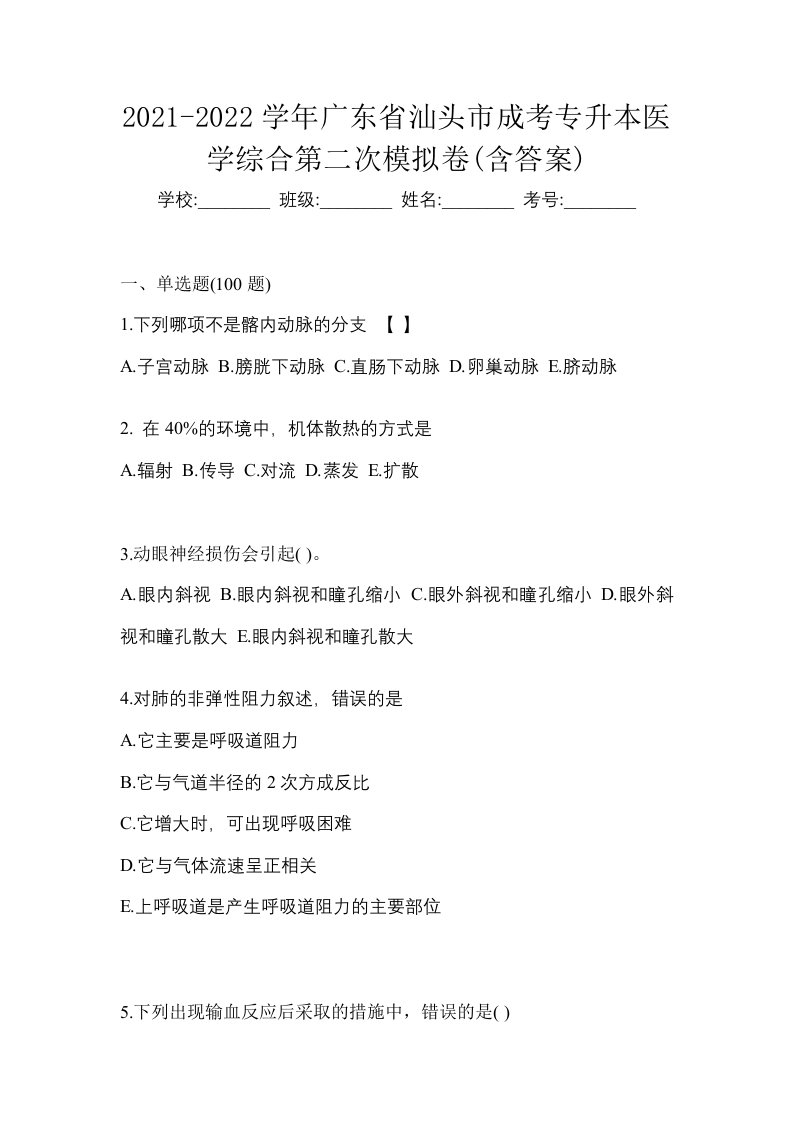 2021-2022学年广东省汕头市成考专升本医学综合第二次模拟卷含答案