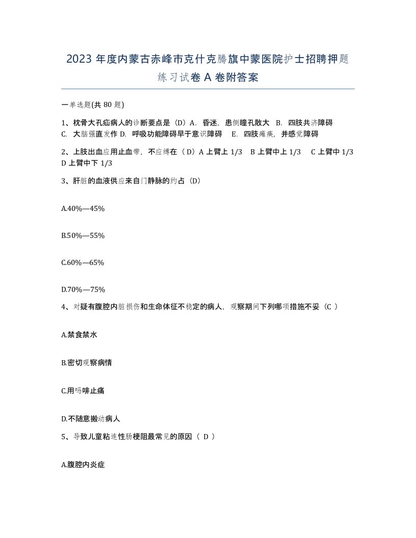 2023年度内蒙古赤峰市克什克腾旗中蒙医院护士招聘押题练习试卷A卷附答案