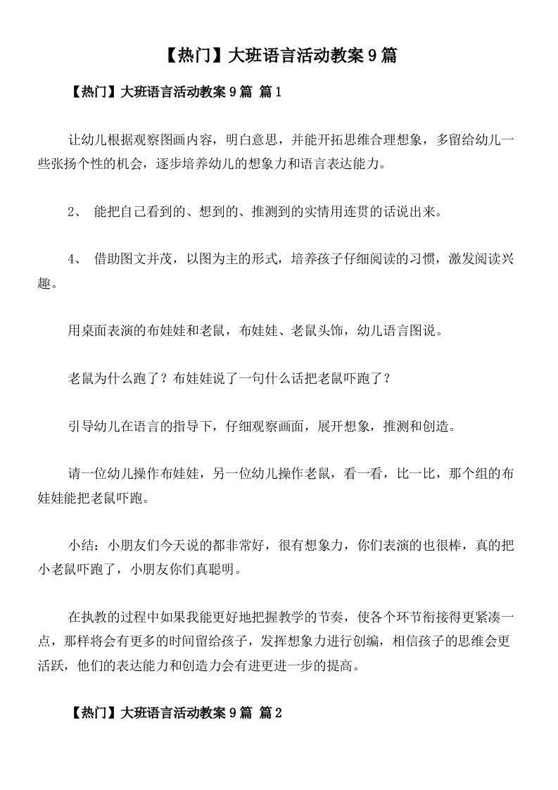 【热门】大班语言活动教案9篇