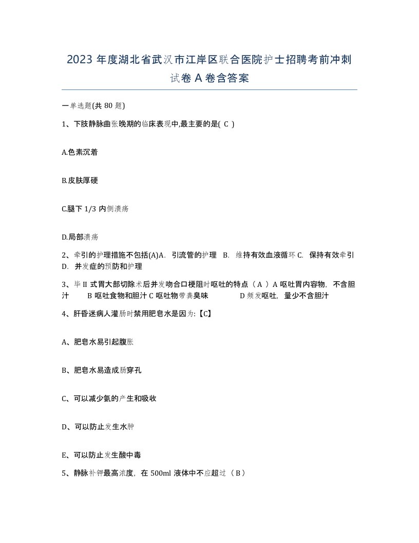 2023年度湖北省武汉市江岸区联合医院护士招聘考前冲刺试卷A卷含答案