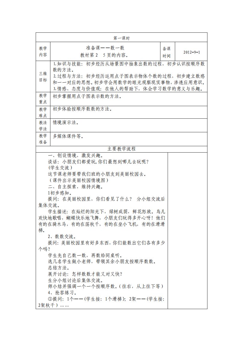 最新人教版小学数学一年级上册教案