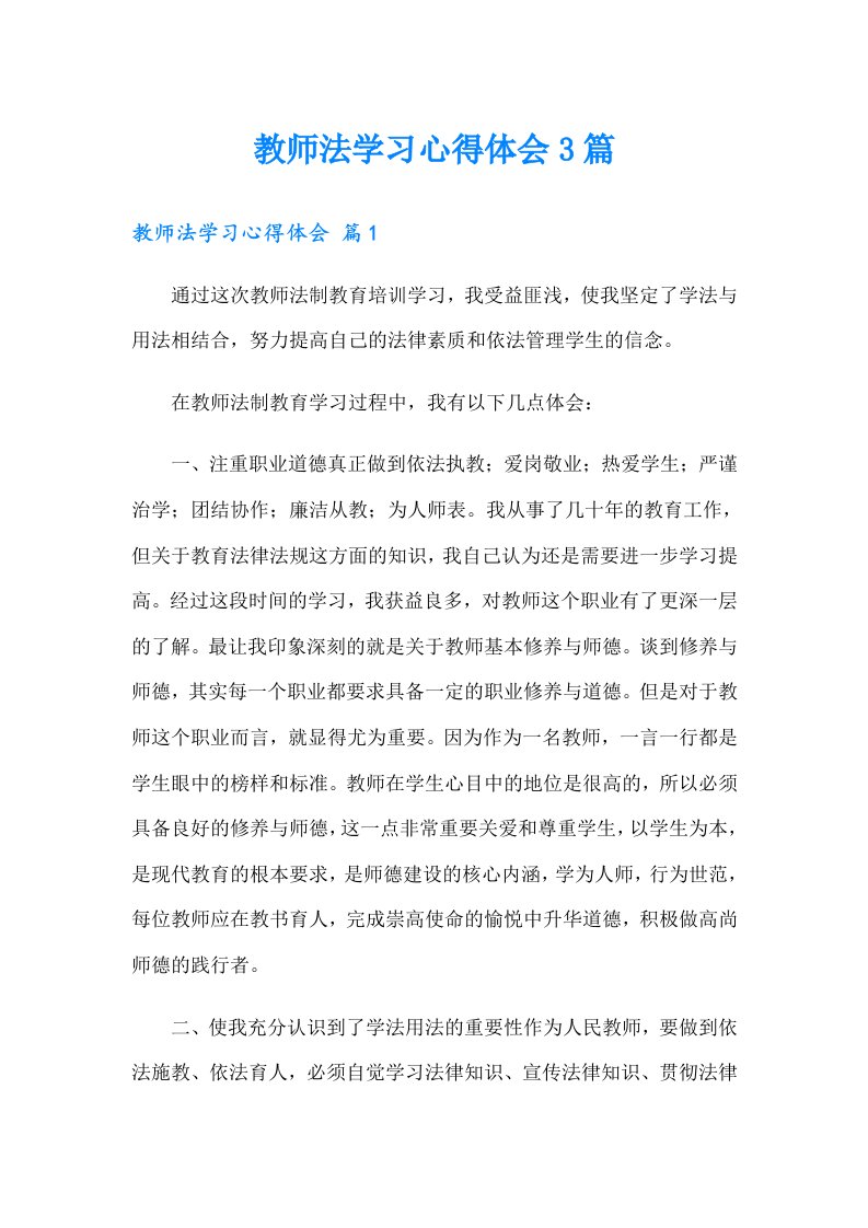 教师法学习心得体会3篇