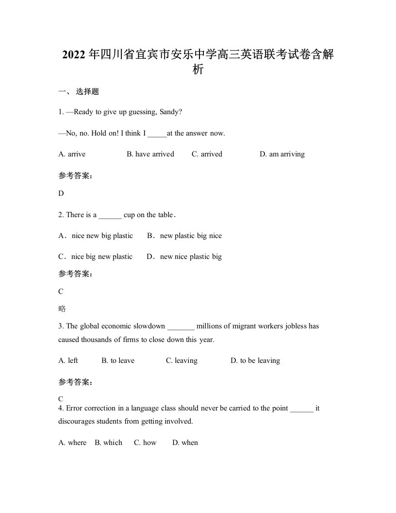 2022年四川省宜宾市安乐中学高三英语联考试卷含解析