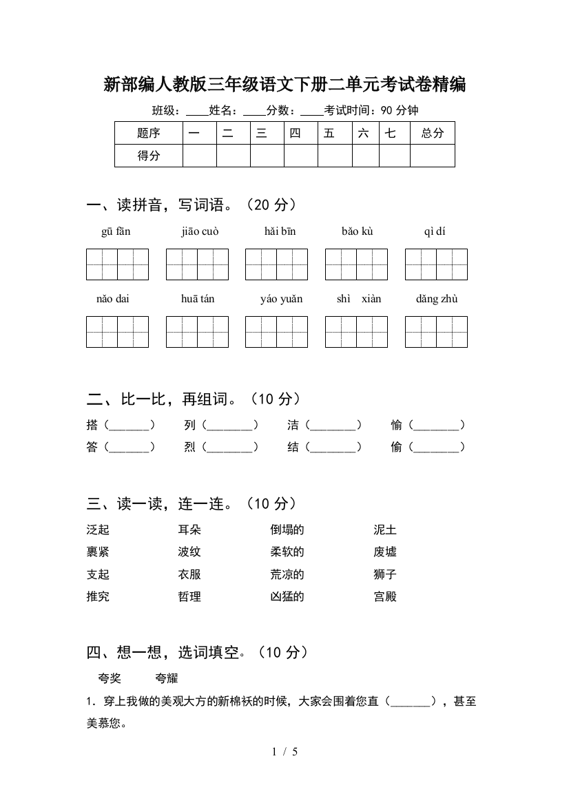 新部编人教版三年级语文下册二单元考试卷精编