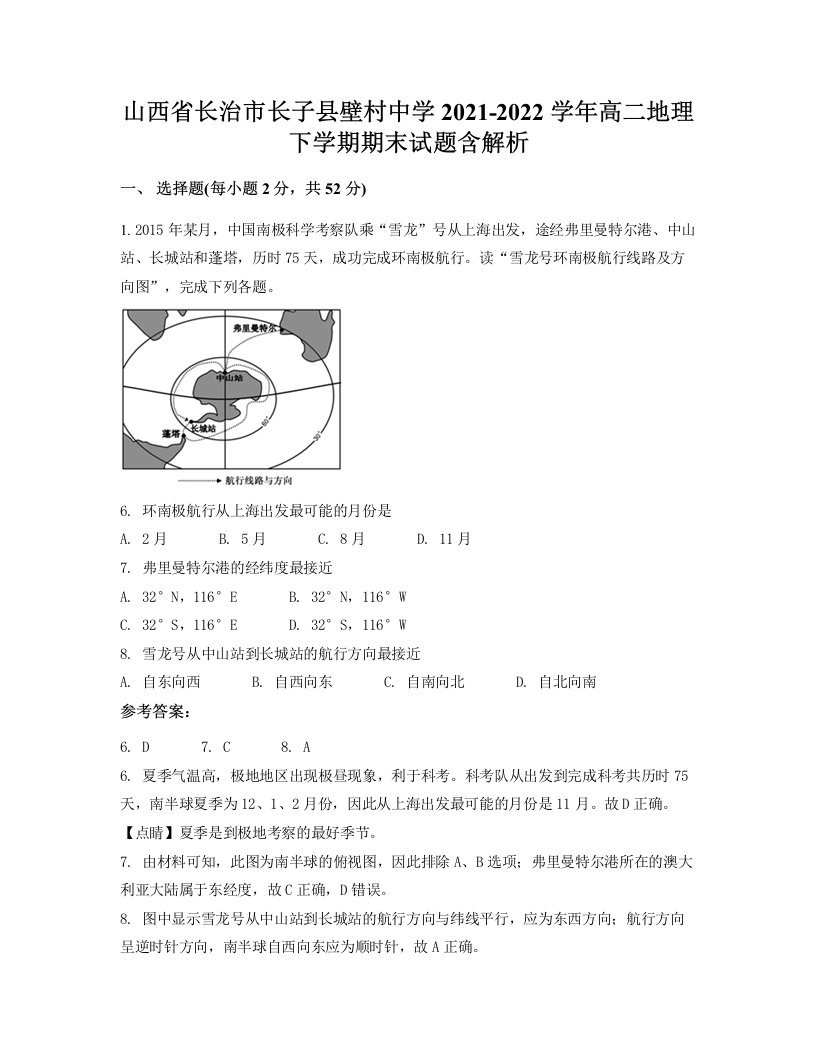 山西省长治市长子县壁村中学2021-2022学年高二地理下学期期末试题含解析