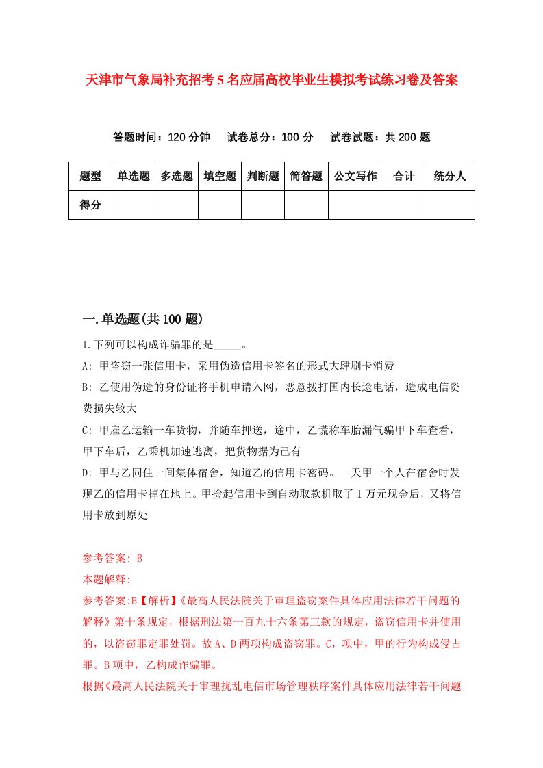 天津市气象局补充招考5名应届高校毕业生模拟考试练习卷及答案第5卷