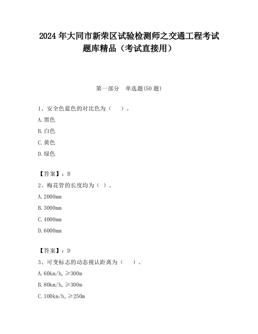 2024年大同市新荣区试验检测师之交通工程考试题库精品（考试直接用）