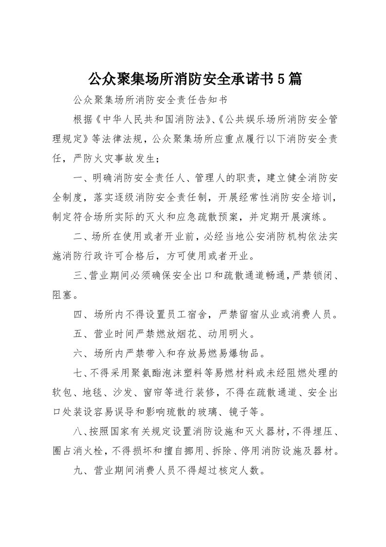 公众聚集场所消防安全承诺书5篇