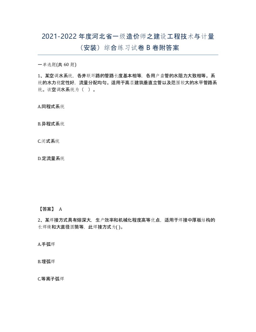 2021-2022年度河北省一级造价师之建设工程技术与计量安装综合练习试卷B卷附答案