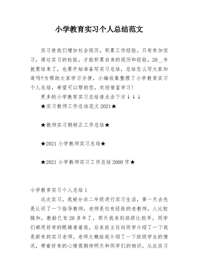 小学教育实习个人总结范文