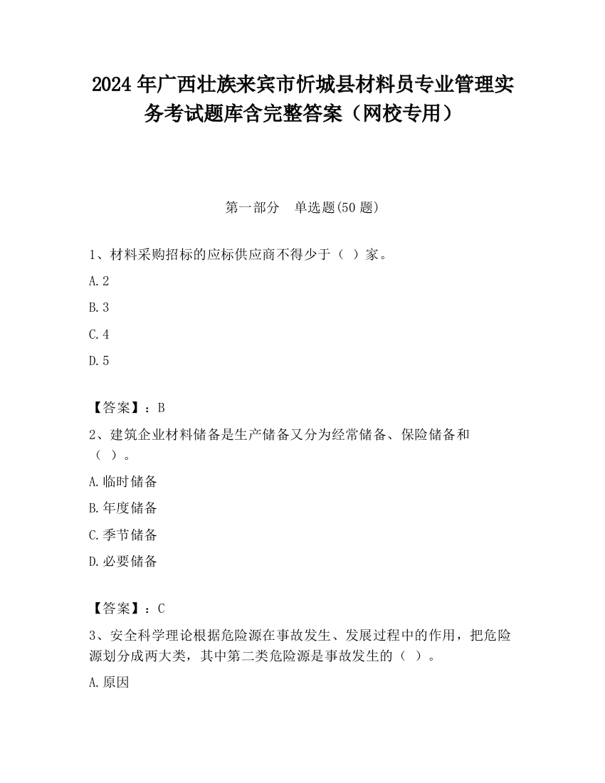 2024年广西壮族来宾市忻城县材料员专业管理实务考试题库含完整答案（网校专用）