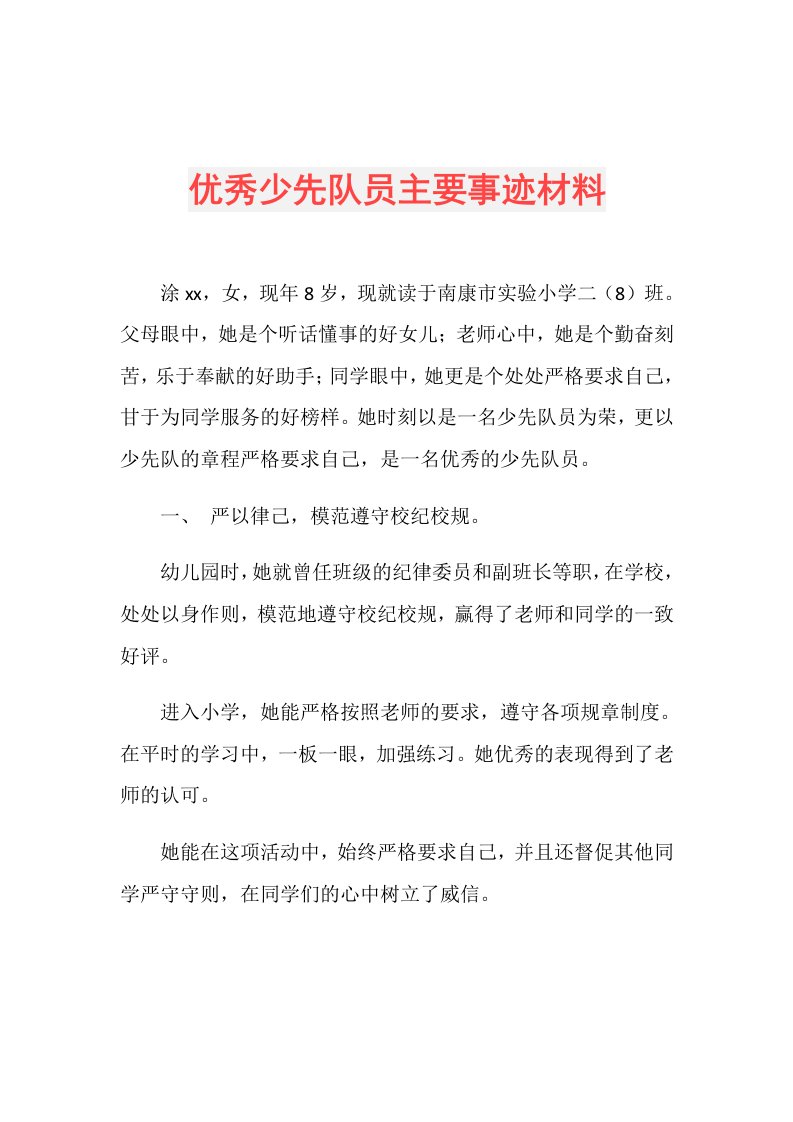 优秀少先队员主要事迹材料