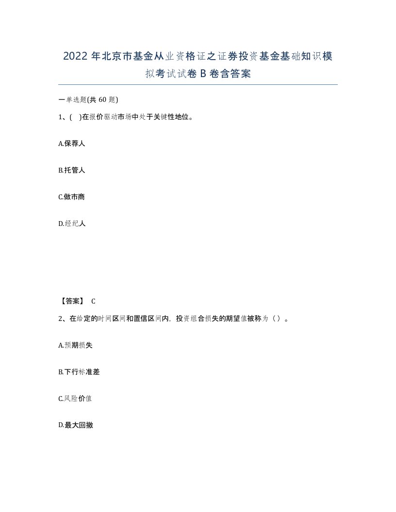 2022年北京市基金从业资格证之证券投资基金基础知识模拟考试试卷B卷含答案