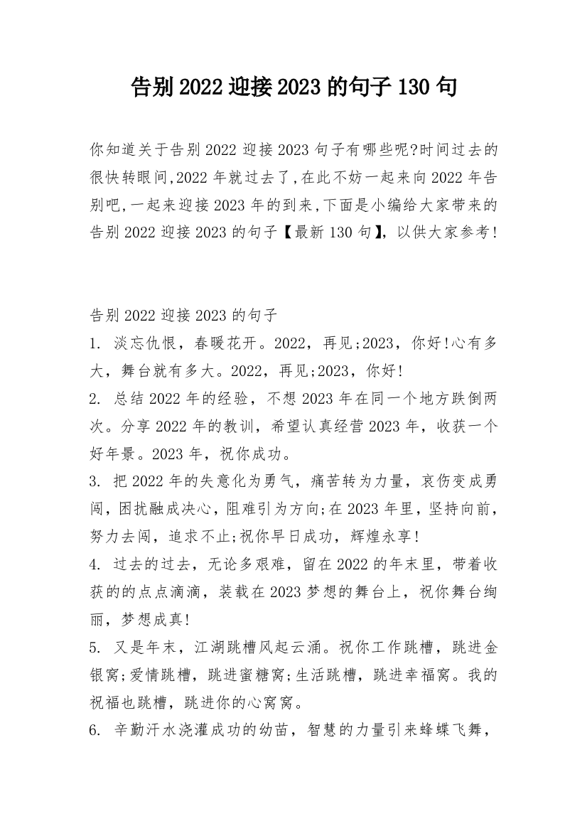 告别2022迎接2023的句子130句