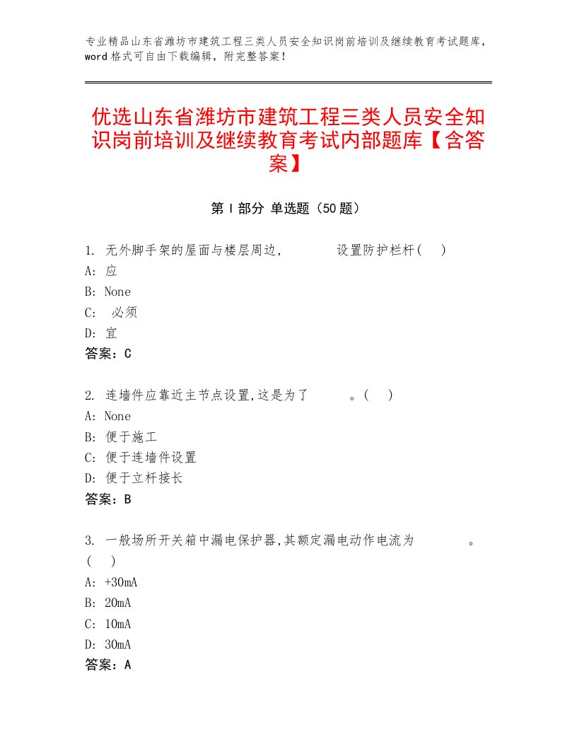 优选山东省潍坊市建筑工程三类人员安全知识岗前培训及继续教育考试内部题库【含答案】