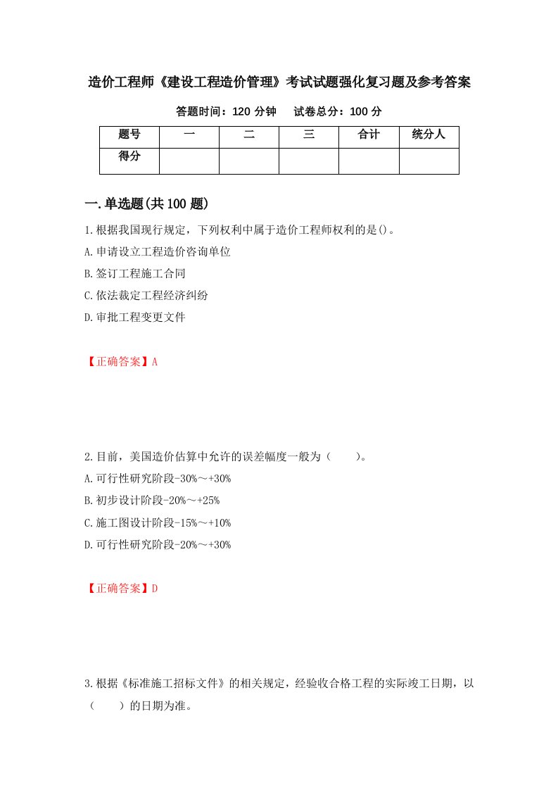 造价工程师建设工程造价管理考试试题强化复习题及参考答案14