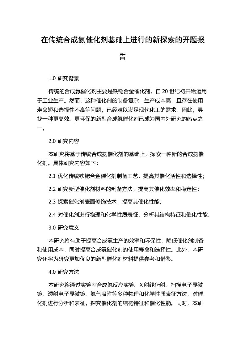 在传统合成氨催化剂基础上进行的新探索的开题报告