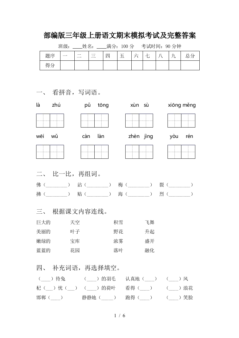 部编版三年级上册语文期末模拟考试及完整答案