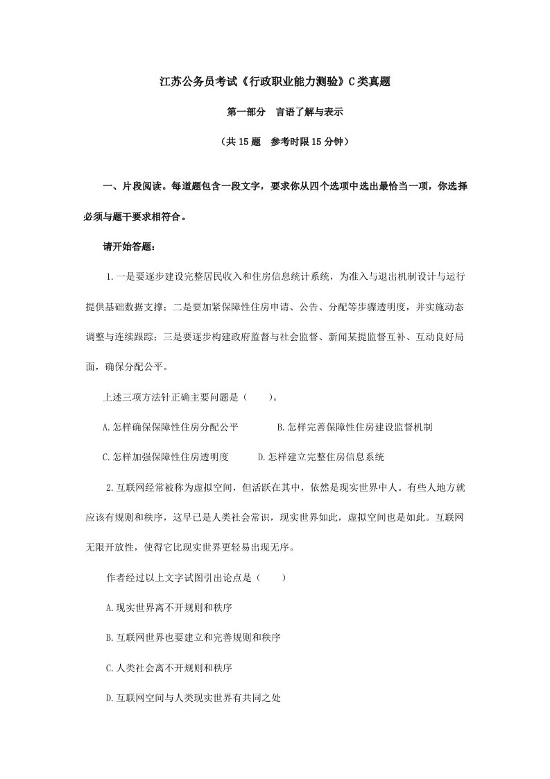 江苏省考行测C类真题及答案解析