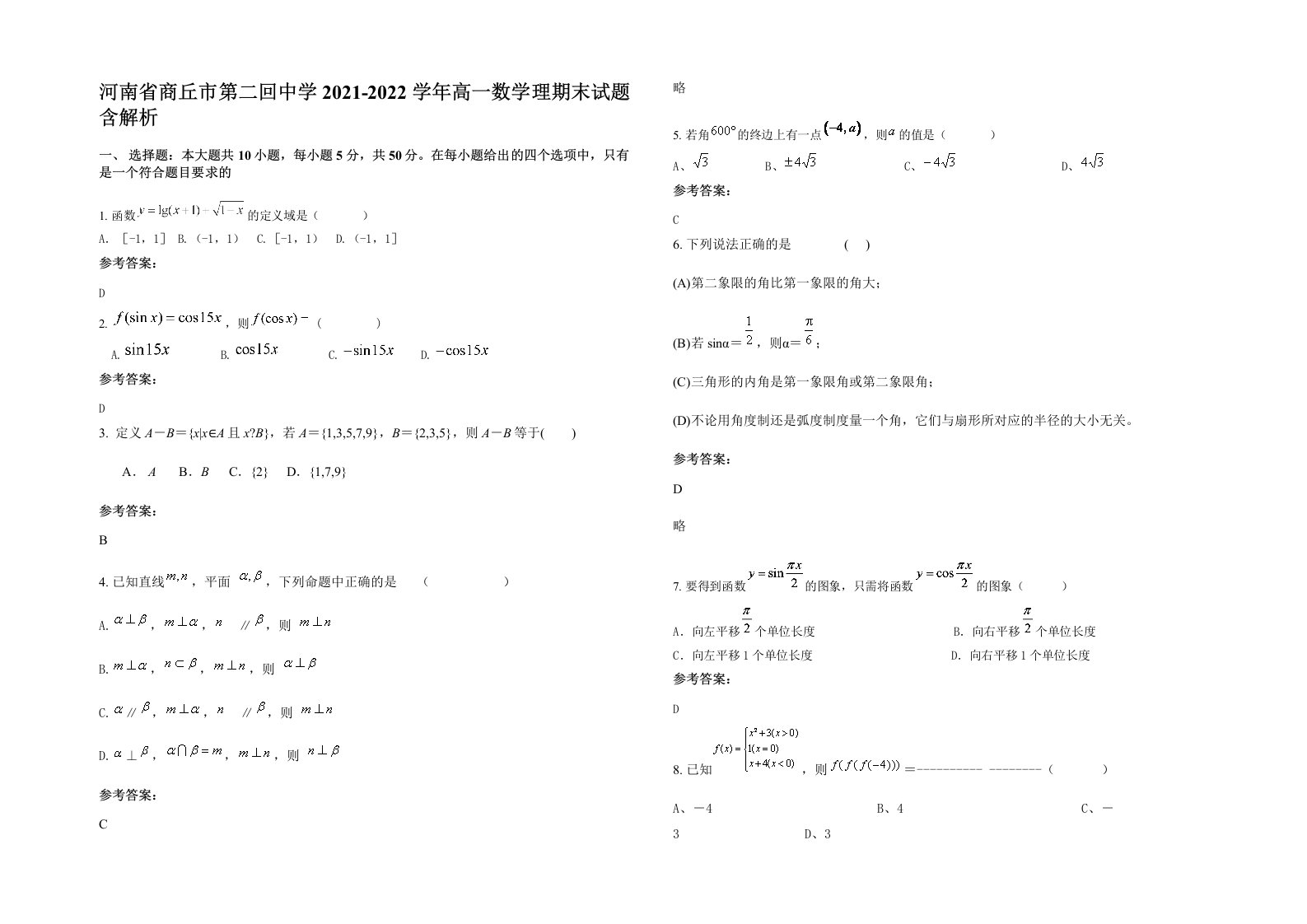 河南省商丘市第二回中学2021-2022学年高一数学理期末试题含解析