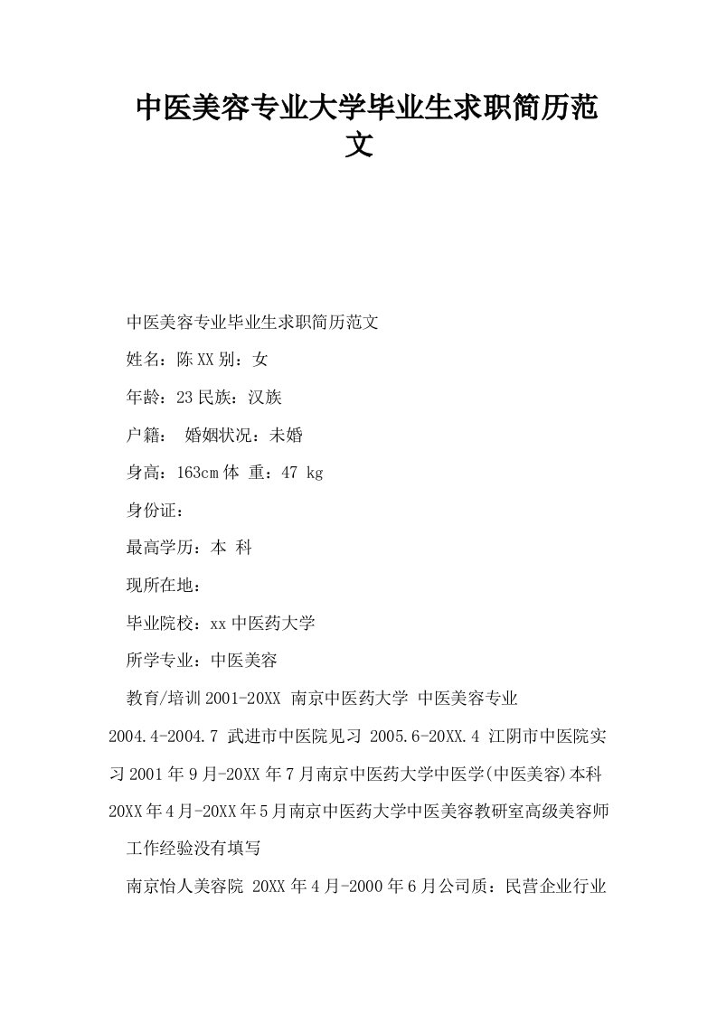 中医美容专业大学毕业生求职简历范文