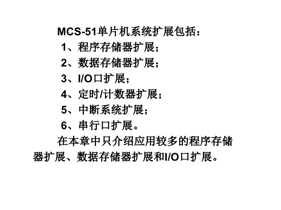 第7章1MCS51单片机常用接口